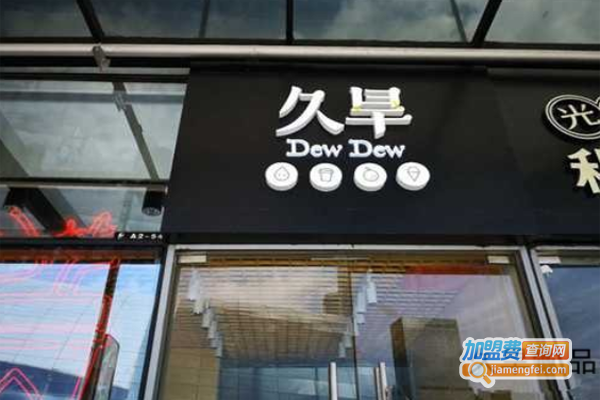 久旱饮品加盟费