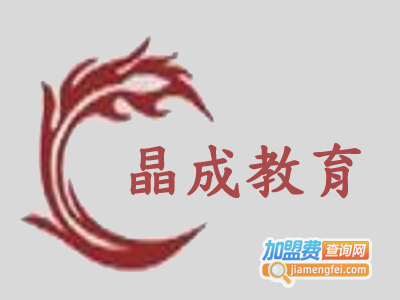 晶成教育加盟费