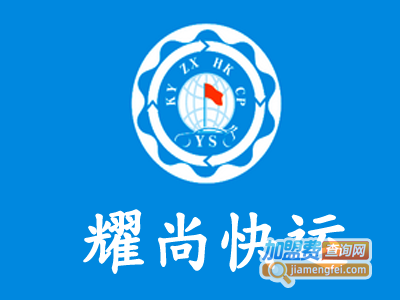 耀尚快运加盟费