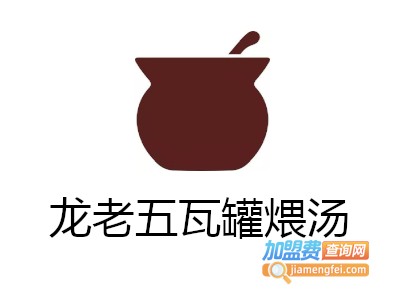 龙老五瓦罐煨汤