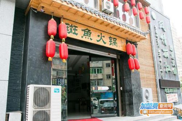 风情丽江斑鱼火锅加盟门店