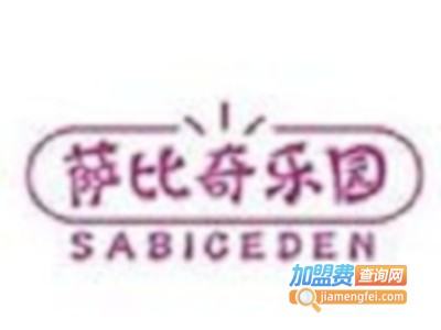 萨比奇乐园加盟费