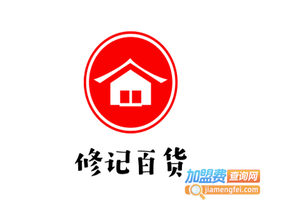 修记百货加盟费