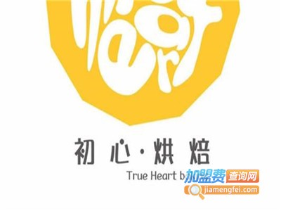 初心烘焙加盟费