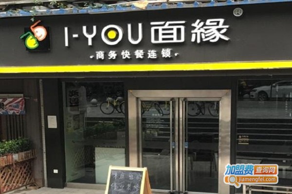 i-you面缘加盟门店