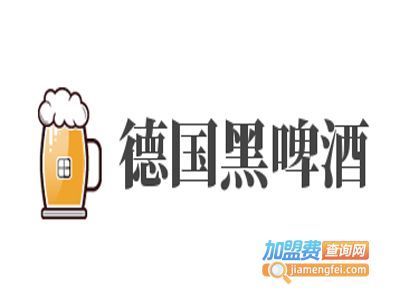 德国黑啤酒加盟