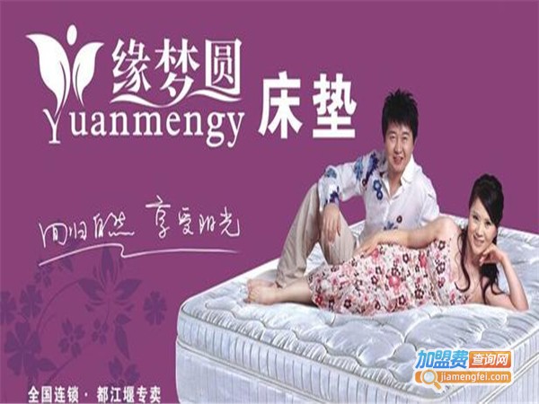 缘梦圆床垫加盟费