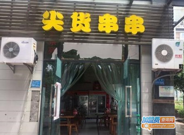 尖货串串香加盟费