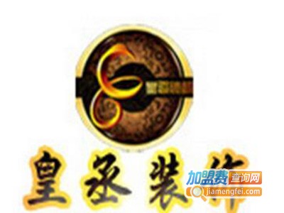 皇丞装饰加盟