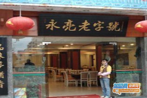 重庆永亮火锅加盟费