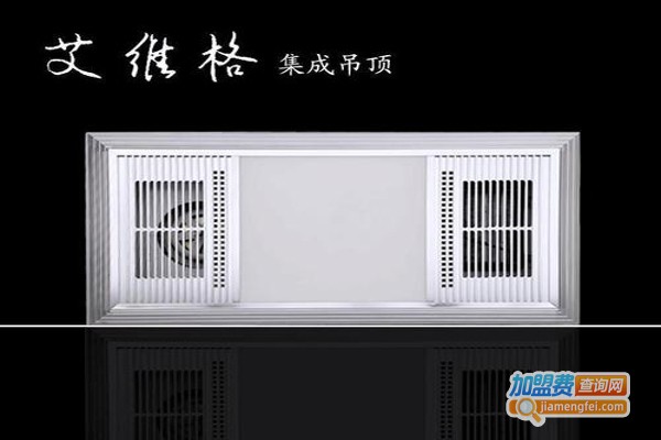 艾维格集成吊顶加盟费