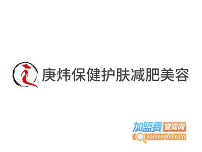 庚炜保健护肤减肥美容加盟费