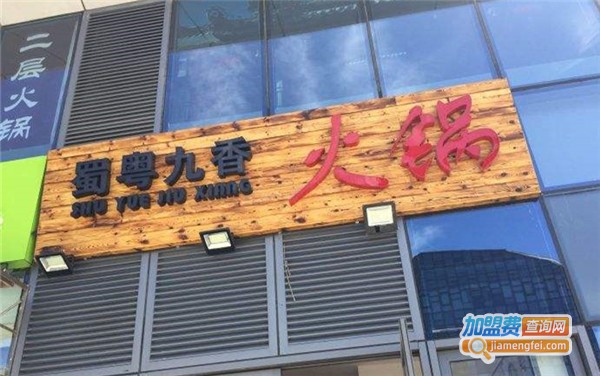 蜀粤九香火锅加盟费