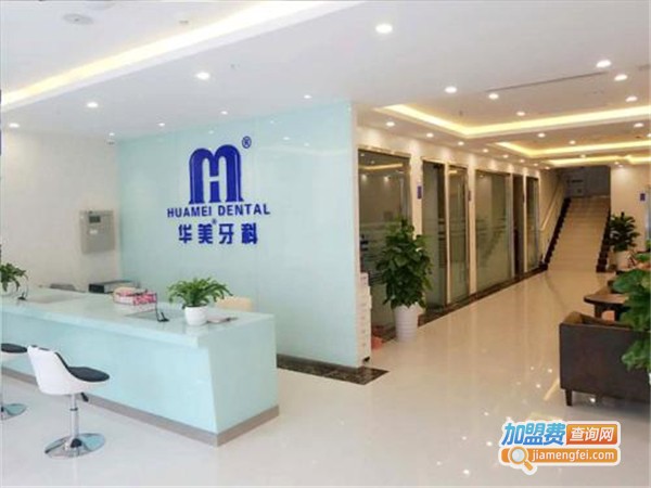 华美牙科医院