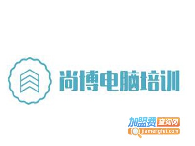 尚博电脑培训加盟费