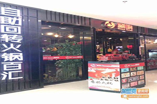 涮响自助回转火锅百汇加盟费