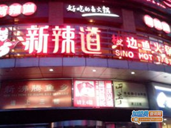新辣道梭边鱼火锅加盟费