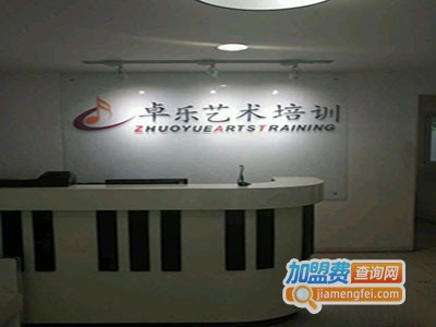 卓乐艺术培训学校加盟费