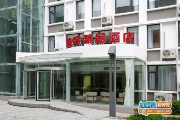 明宇精品酒店加盟门店