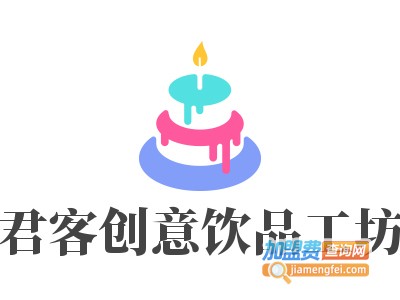 君客创意饮品工坊加盟费