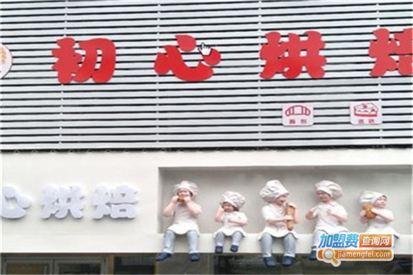 初心烘焙加盟费