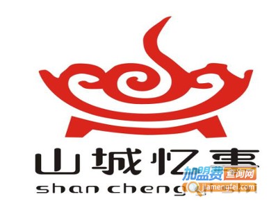 山城忆事火锅加盟费