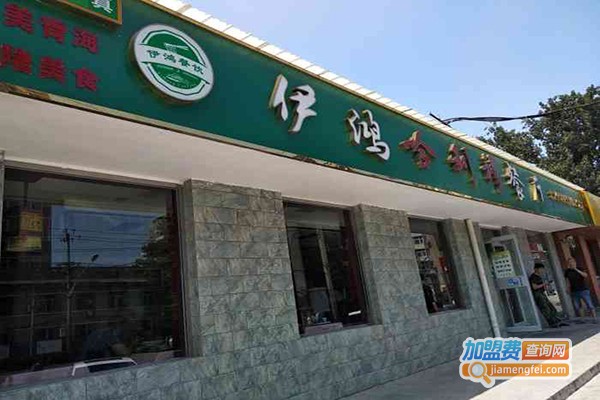 伊鸿哈利穆餐厅加盟门店