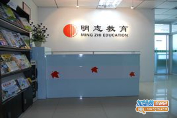 明志教育加盟费