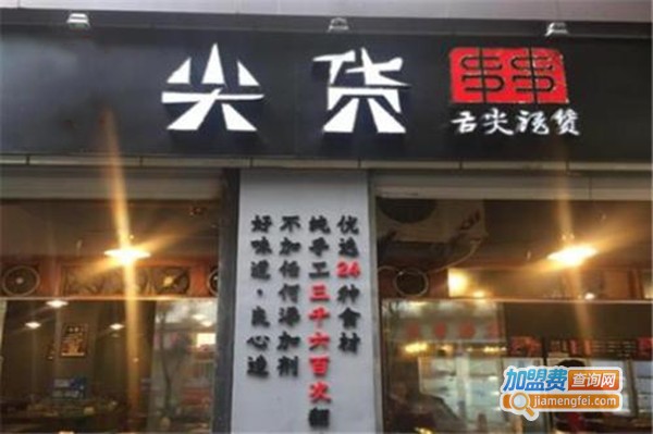 尖货串串香加盟费