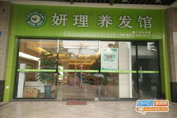 妍理养发加盟费