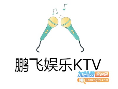 鹏飞娱乐KTV加盟费