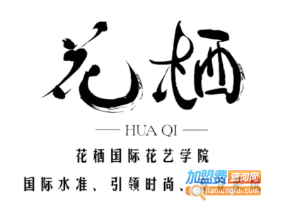 花栖国际花艺学院加盟费