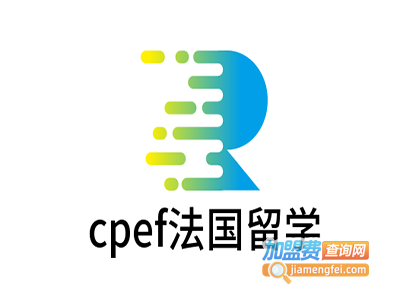 cpef法国留学加盟费