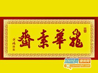 龙华素斋加盟费