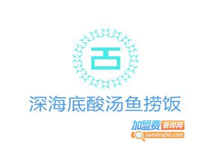 深海底酸汤鱼捞饭加盟费