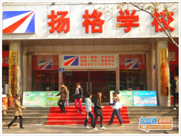 扬格外语学校加盟费