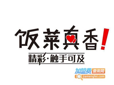 饭菜真香加盟费