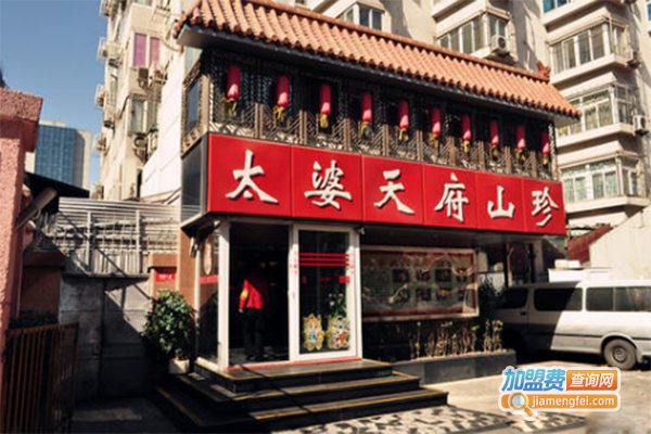 太婆天府山珍加盟门店