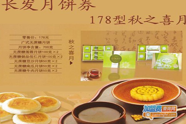 长发月饼加盟费