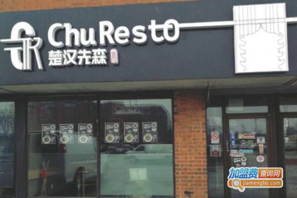 楚汉先森加盟费