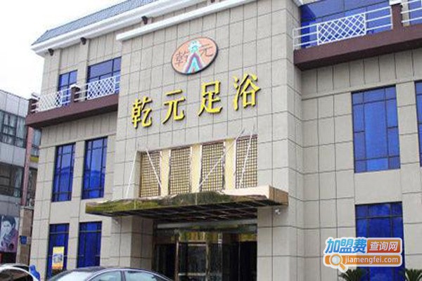 乾元足浴会所加盟费