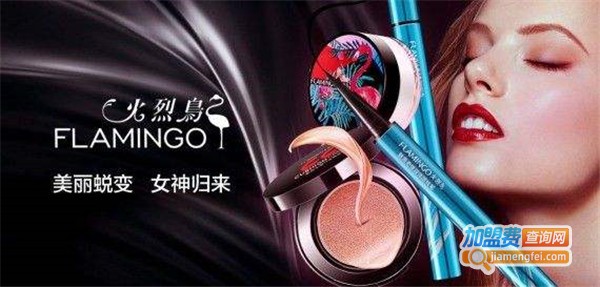 火烈鸟化妆品加盟费