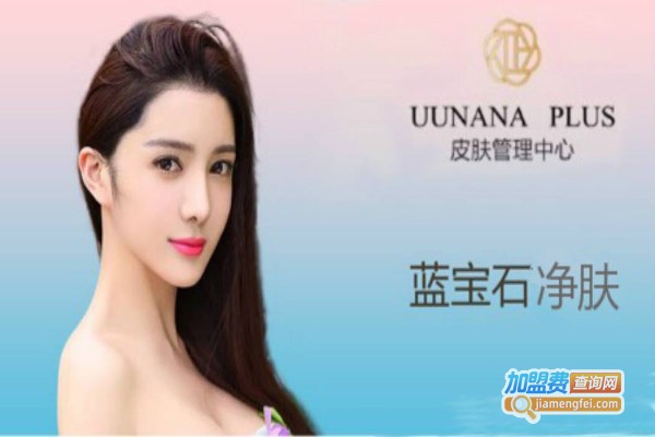 uunana皮肤管理中心加盟费
