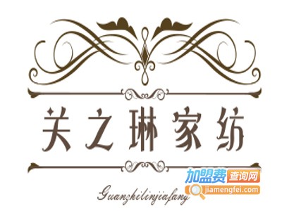 关之琳家纺加盟费
