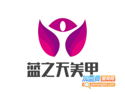 蓝之天美甲加盟费