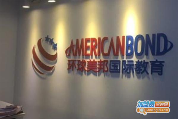 环球美邦国际教育加盟费