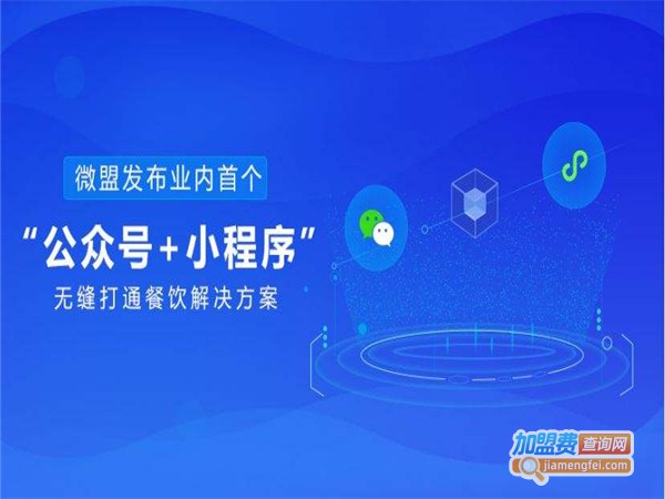 微盟营小程序加盟费