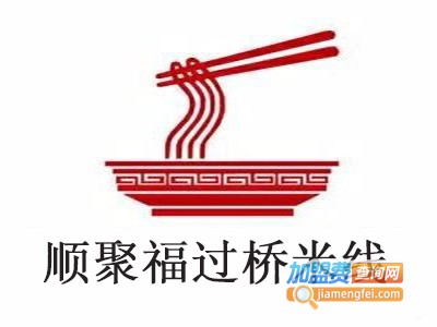 顺聚福过桥米线加盟费