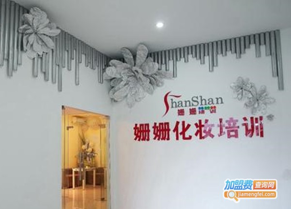 姗姗化妆培训加盟费