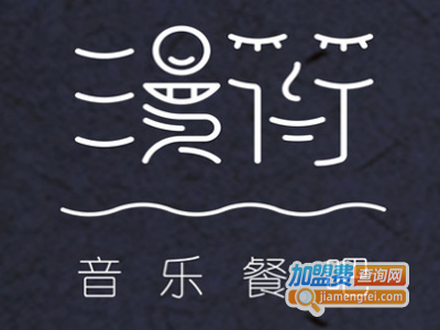 漫衍音乐餐吧